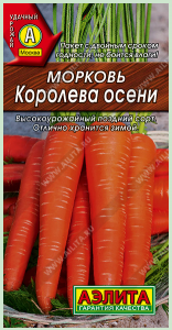 Морковь Королева осени (лидер) 2024