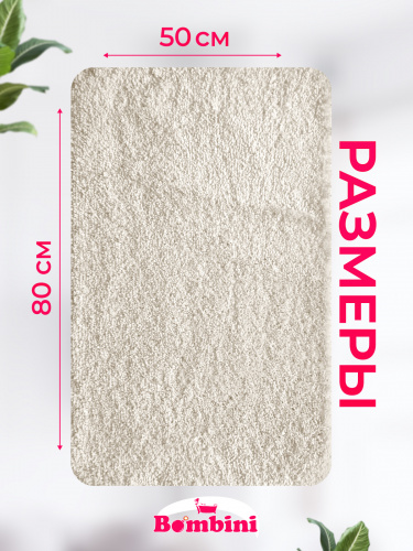 Коврик BOMBINI SOFT SHAGGY 50*80 см 1 предметный  Cream  1