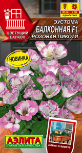 Эустома Балконная F1 розовая пикоти (2029; .254.52.04)