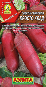 Свекла столовая Просто клад (2029; .23.91.08)