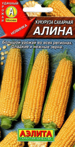 Кукуруза сахарная Алина (2025; 17.450.01)