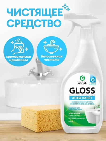 Чистящее средство Grass Gloss АНТИНАЛЕТ, спрей, для сантехники, 600 мл 1057020  16.07.2028