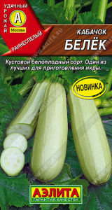 Кабачок белоплодный Белёк (2029; .07.214.01)