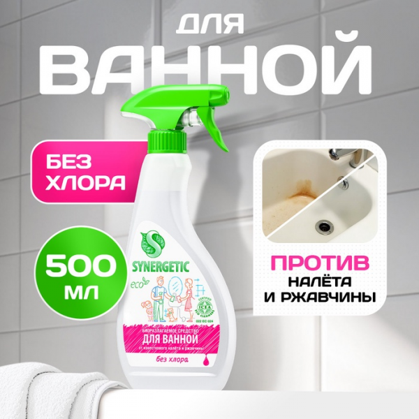 Чистящее средство Synergetic «Для ванной», 500 мл 1088084 090928