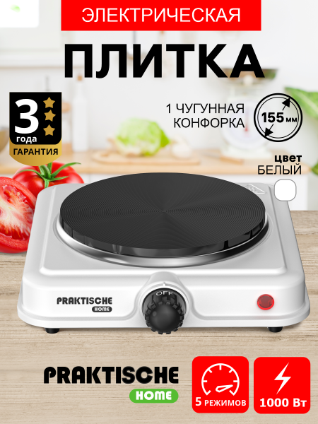 Плитка электрическая 1 конф чугун 1,0 кВт белая 5702 (PRAKTISCHE HOME) П4257