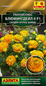 Ранункулюс Блюмингдейл II F1 голден еллоу шэйдс (2029; .384.02.01)