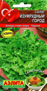 Салат Изумрудный город (2029; .22.243.01)