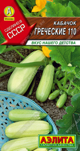 Кабачок белоплодный Греческие 110 (2029; .07.184.01)