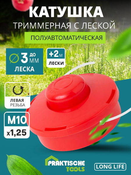 Катушка для триммера п/автомат, 150 гр, леска до 3.0 мм, М10 х 1.25 мм PRAKTISCHE TOOLS К1412