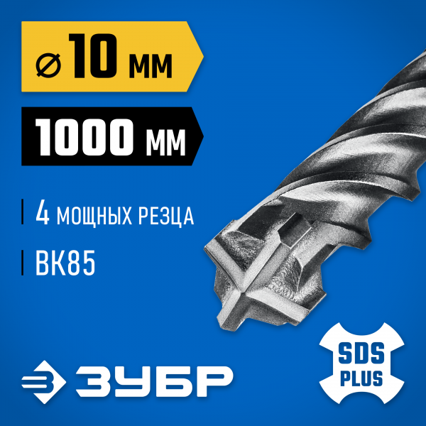 Бур 10*1000 мм, SDS-plus ЗУБР ПРОФИ-4Х   (29313-1000-10)