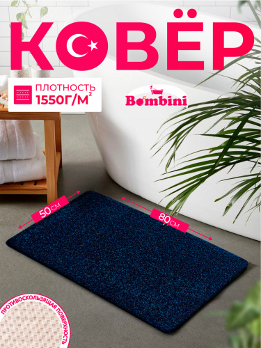 Коврик BOMBINI SOFT SHAGGY 50*80 см 1 предметный  Blue 