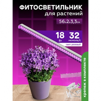 Фитосветильник светодиодный 18 Вт для растений спектр для рассады и цветения 560 мм Урожайная Ц2363
