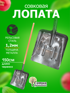 Лопата совковая ЛСП рельс.сталь `Урожайная сотка` уборочная с ребр.жест с краш дер/чер S504-