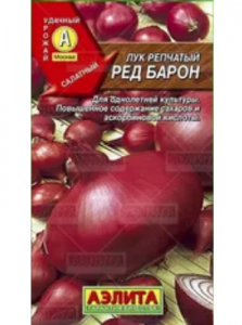Лук репчатый Ред Барон (2028; .10.24.27)