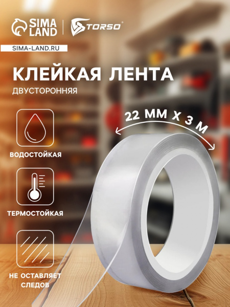 Клейкая нано лента TORSO, прозрачная, двусторонняя, акриловая 22 мм х 3 м 5180093