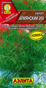 Укроп Армянский 269 (2030; .30.83.01)