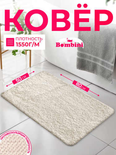 Коврик BOMBINI SOFT SHAGGY 60*100 см 1 предметный  Cream 1