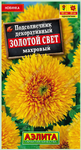 Подсолнечник декоративный махровый Золотой свет (2024; 163.37.01)