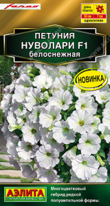 Петуния Нуволари F1 полуампельная белоснежная (2029; .161.901.04)