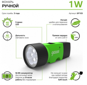 Фонарь ручной 1W 40lm акк. NI-MH 250mAh GF103 801364, Gauss 