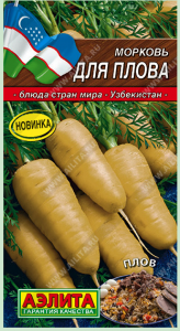 Морковь Для плова (2024; 11.198.01)													
