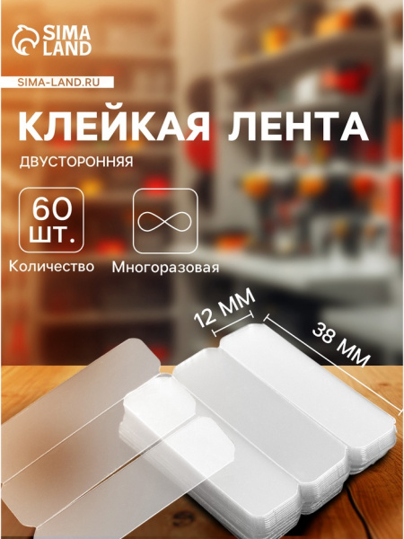Многоразовая двусторонняя клейкая лента, прозрачная, 1.2×3.8 см, набор 60 шт 9900613