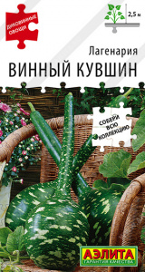 Лагенария Винный кувшин (2029; .27.162.01)