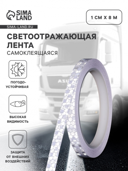 Светоотражающая лента, самоклеящаяся, белая, 1 см х 8 м   9583094
