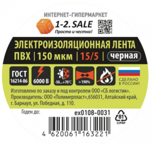 Изолента ПВХ 15/5 ЧЕРНАЯ, 150мкм 0.15х15 мм, 5 м ex0108-0031 (РФ)775751  , 1-2.SALE 