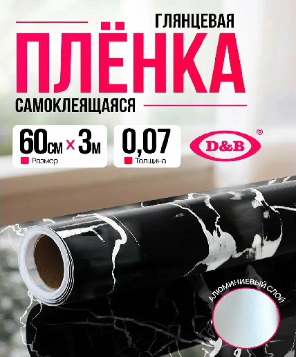 Пленка самоклеящаяся D&B 0,60*3м мрамор темный , 7008FC 