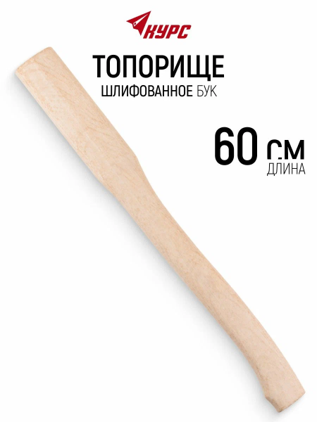 Топорище деревянное шлифованное для колуна, бук 600 мм 46539