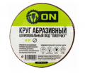 Круги(диски) шлифовальные