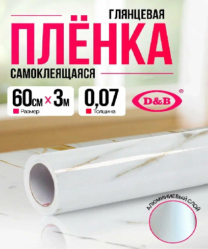Пленка самоклеящаяся D&B 0,60*3м мрамор 7022FC