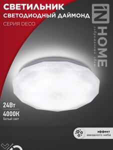 Светильник св/д декор. 24W(1560lm) 4000K 4K 300x55 IP40 DECO ДАЙМОНД ASD/InHome 3679 №16