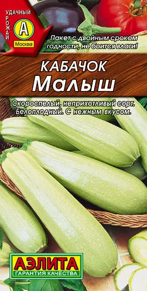 Кабачок белоплодный Малыш (2029; .07.52.10)