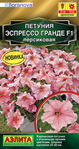 Петуния Эспрессо Гранде F1 крупноцветковая персиковая (2028; 161.286.03 /5)