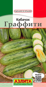 Кабачок цуккини Граффити (2026; 07.135.01)													