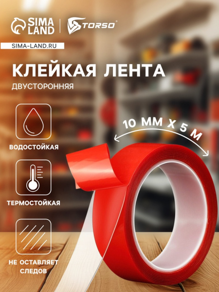 Клейкая лента TORSO, прозрачная, двусторонняя, акриловая, 10 мм х 5 м 1293508