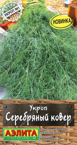 Укроп Серебряный ковер (2028; 30.56.04 /2)