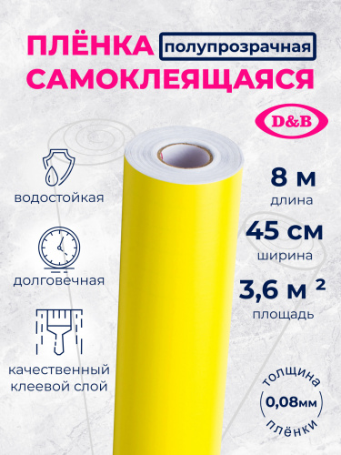 Пленка самоклеящаяся цветная D&B 0,45*2м светло-желтая   