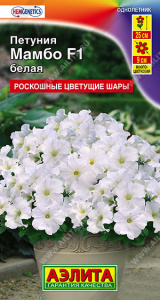 Петуния Мамбо F1 белая многоцветковая (2029; .161.123.27)