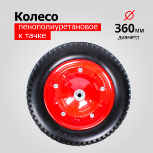 Колесо К Тачке Пенополиуретановое 3.00-8 PU2400-20 (6204S/6418-1S) (d колеса 360 мм, d ступиц  №9