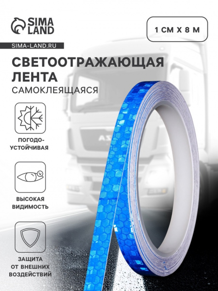 Светоотражающая лента, самоклеящаяся, синяя, 1 см х 8 м 9583092