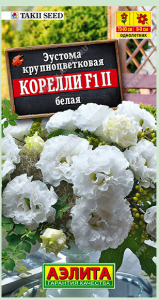 Эустома Корелли F1 белая (2024; 254.31.03)