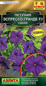 Петуния Эспрессо Гранде F1 крупноцветковая синяя (2029; .161.289.03)