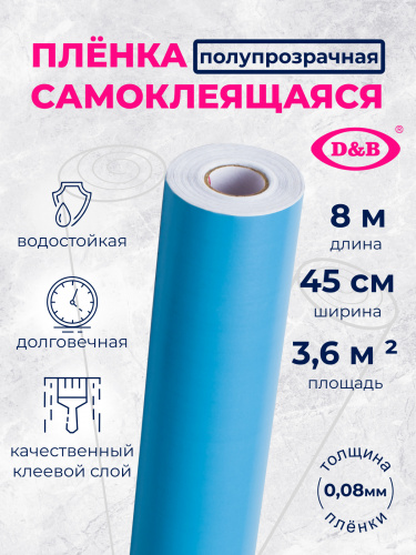 Пленка Самоклеящаяся цветная D&B 0,45*2м  светло - голубая  