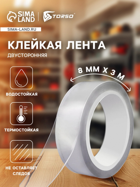 Клейкая нано лента TORSO, прозрачная, двусторонняя, акриловая 8 мм х 3 м   5180087