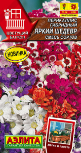 Перикаллис Яркий шедевр, смесь сортов (2029; .213.17.02)