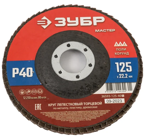 Круг лепестковый торцевой 125*22,2 мм,Р40 Зубр 36593-125-40