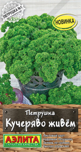 Петрушка кудрявая Кучеряво живем (2029; .15.55.01)